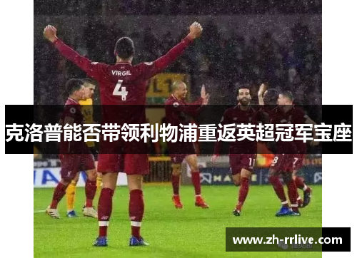 克洛普能否带领利物浦重返英超冠军宝座