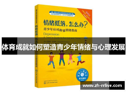 体育成就如何塑造青少年情绪与心理发展