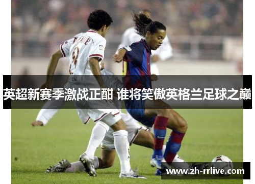 英超新赛季激战正酣 谁将笑傲英格兰足球之巅