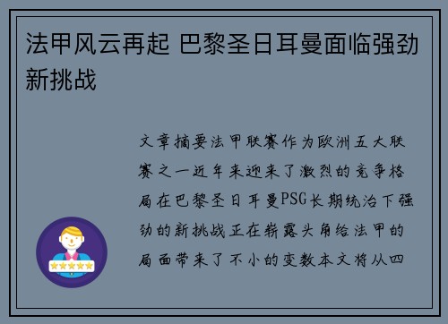 法甲风云再起 巴黎圣日耳曼面临强劲新挑战