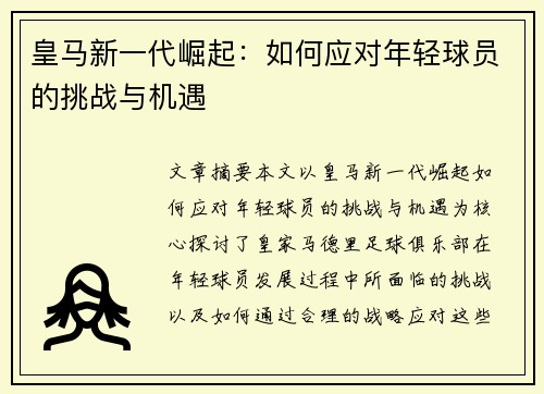 皇马新一代崛起：如何应对年轻球员的挑战与机遇