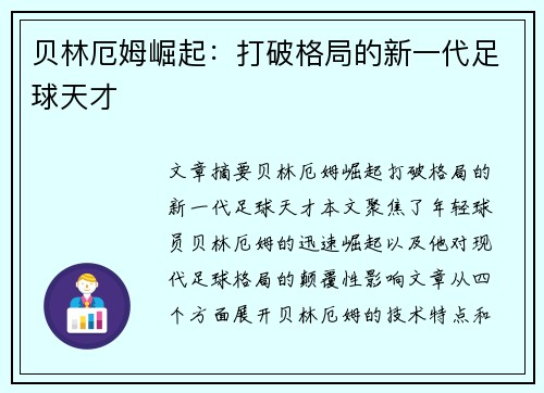 贝林厄姆崛起：打破格局的新一代足球天才