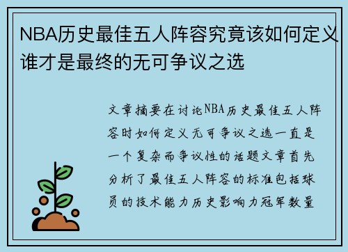 NBA历史最佳五人阵容究竟该如何定义谁才是最终的无可争议之选