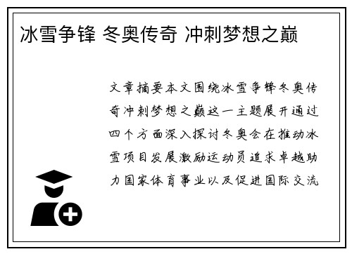 冰雪争锋 冬奥传奇 冲刺梦想之巅