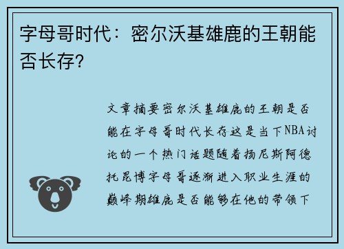 字母哥时代：密尔沃基雄鹿的王朝能否长存？