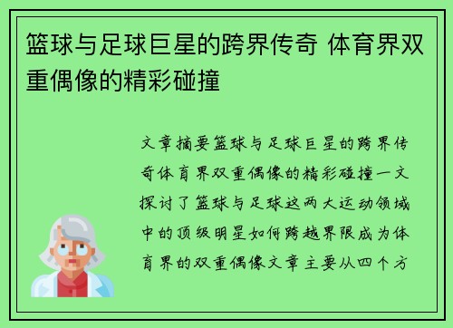 篮球与足球巨星的跨界传奇 体育界双重偶像的精彩碰撞
