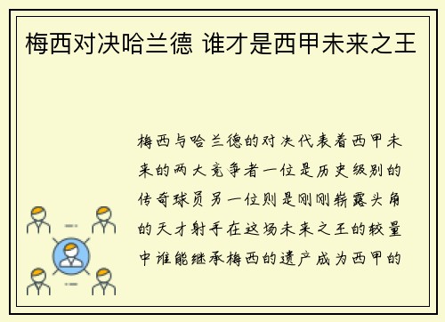 梅西对决哈兰德 谁才是西甲未来之王