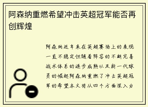 阿森纳重燃希望冲击英超冠军能否再创辉煌
