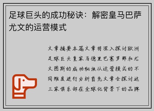 足球巨头的成功秘诀：解密皇马巴萨尤文的运营模式