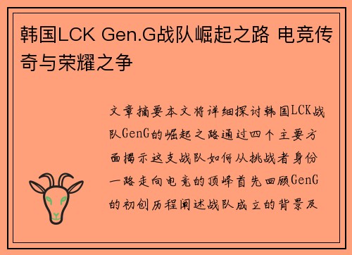 韩国LCK Gen.G战队崛起之路 电竞传奇与荣耀之争