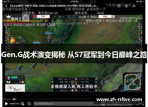 Gen.G战术演变揭秘 从S7冠军到今日巅峰之路