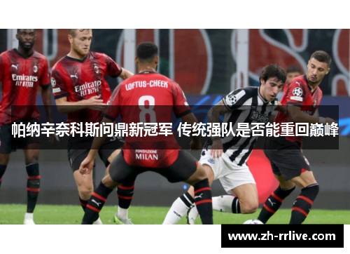 帕纳辛奈科斯问鼎新冠军 传统强队是否能重回巅峰
