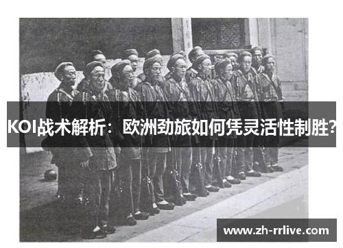 KOI战术解析：欧洲劲旅如何凭灵活性制胜？