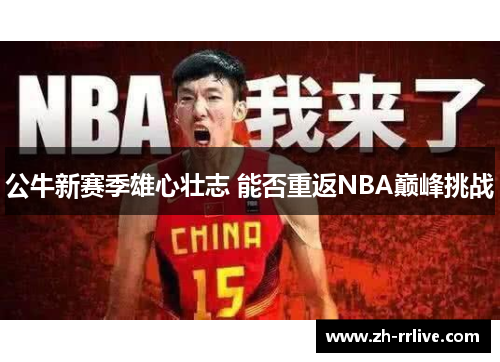 公牛新赛季雄心壮志 能否重返NBA巅峰挑战