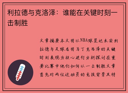 利拉德与克洛泽：谁能在关键时刻一击制胜