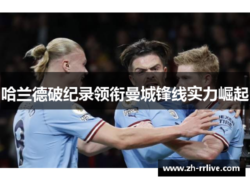 哈兰德破纪录领衔曼城锋线实力崛起