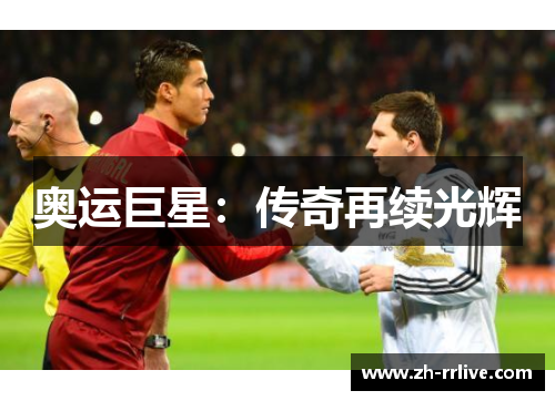 奥运巨星：传奇再续光辉