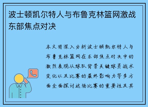 波士顿凯尔特人与布鲁克林篮网激战东部焦点对决