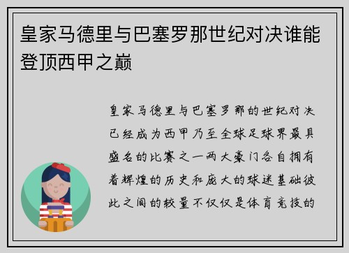 皇家马德里与巴塞罗那世纪对决谁能登顶西甲之巅