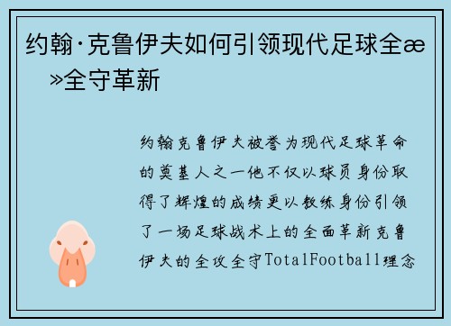 约翰·克鲁伊夫如何引领现代足球全攻全守革新