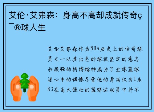艾伦·艾弗森：身高不高却成就传奇篮球人生