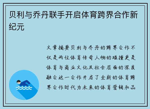 贝利与乔丹联手开启体育跨界合作新纪元