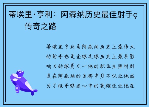 蒂埃里·亨利：阿森纳历史最佳射手的传奇之路