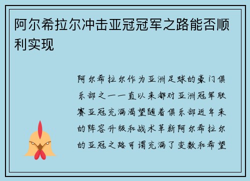 阿尔希拉尔冲击亚冠冠军之路能否顺利实现