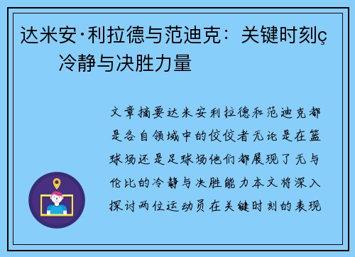 达米安·利拉德与范迪克：关键时刻的冷静与决胜力量