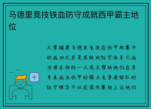 马德里竞技铁血防守成就西甲霸主地位