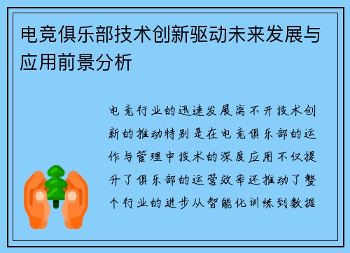 电竞俱乐部技术创新驱动未来发展与应用前景分析