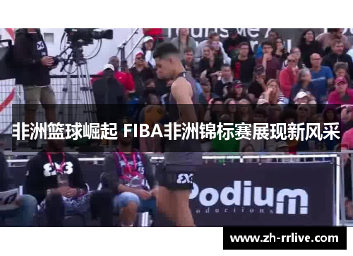 非洲篮球崛起 FIBA非洲锦标赛展现新风采