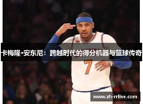 卡梅隆·安东尼：跨越时代的得分机器与篮球传奇