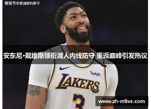 安东尼·戴维斯领衔湖人内线防守 重返巅峰引发热议