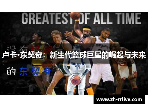 卢卡·东契奇：新生代篮球巨星的崛起与未来