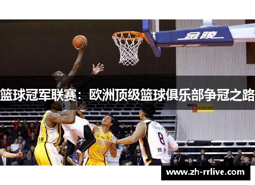 篮球冠军联赛：欧洲顶级篮球俱乐部争冠之路