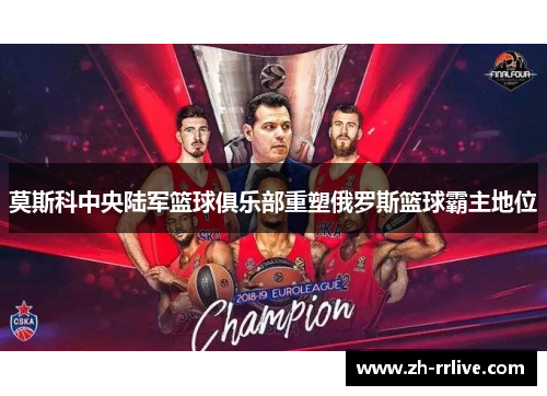 莫斯科中央陆军篮球俱乐部重塑俄罗斯篮球霸主地位