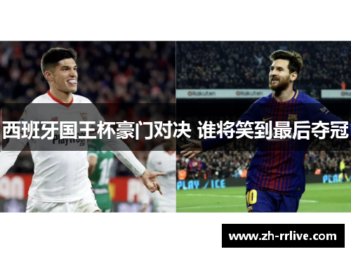 西班牙国王杯豪门对决 谁将笑到最后夺冠