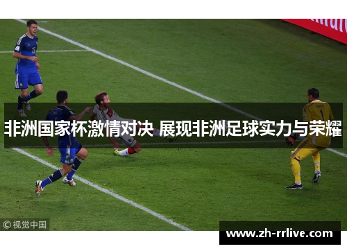 非洲国家杯激情对决 展现非洲足球实力与荣耀