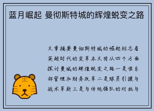 蓝月崛起 曼彻斯特城的辉煌蜕变之路