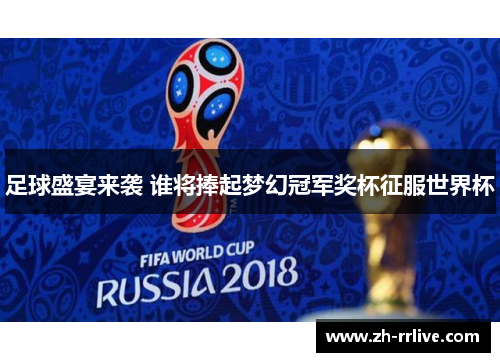 足球盛宴来袭 谁将捧起梦幻冠军奖杯征服世界杯