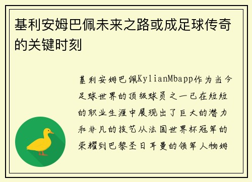 基利安姆巴佩未来之路或成足球传奇的关键时刻