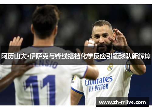 阿历山大·伊萨克与锋线搭档化学反应引领球队新辉煌