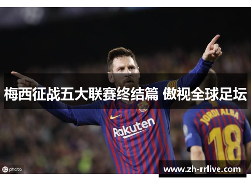 梅西征战五大联赛终结篇 傲视全球足坛