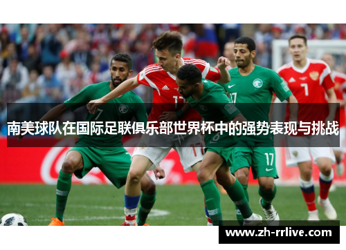 南美球队在国际足联俱乐部世界杯中的强势表现与挑战