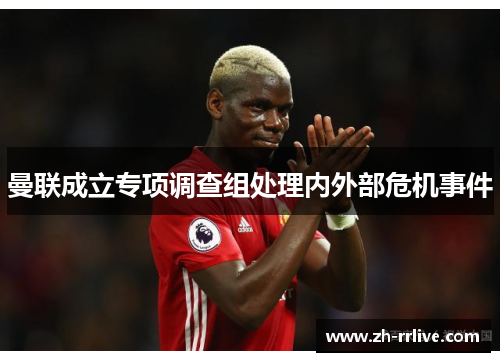 曼联成立专项调查组处理内外部危机事件