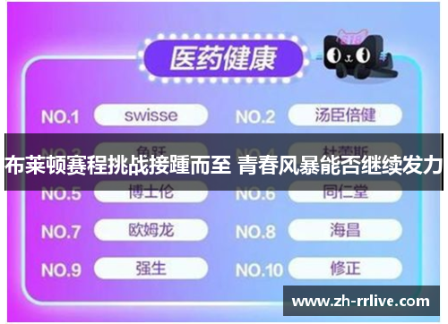 布莱顿赛程挑战接踵而至 青春风暴能否继续发力