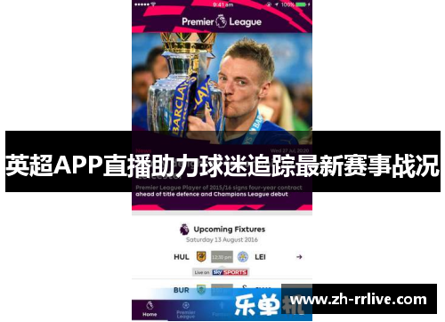 英超APP直播助力球迷追踪最新赛事战况