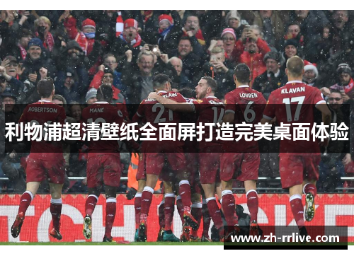 利物浦超清壁纸全面屏打造完美桌面体验