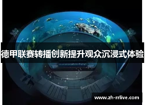 德甲联赛转播创新提升观众沉浸式体验